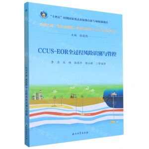 [N]CCUS-EOR全过程风险识别与管控/中国石油二氧化碳捕集利用与封存CCUS技术丛书-9787518360031