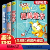 趣味数学+语文+科学(3册) [正版]趣味数学+语文+科学 全套3册 小学生一二三四五六年级课外书阅读书籍必读 科学逻辑