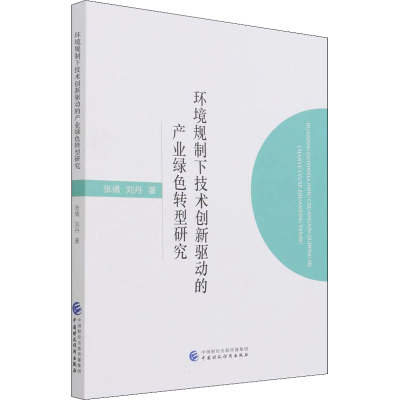 醉染图书环境规制下技术创新驱动的产业绿色转型研究97875204427