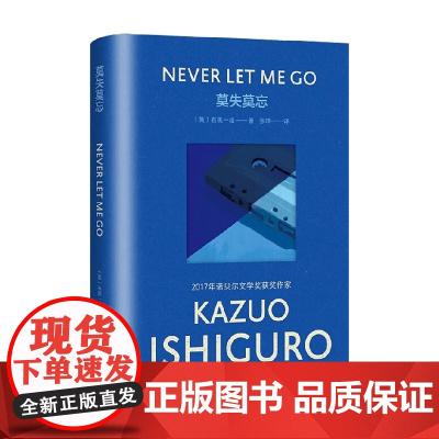 莫失莫忘 彩虹布面石黑一雄作品 石黑一雄 著 小说