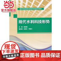 现代水利科技形势(国家中等职业教育改革发展示范校建设系列教材)