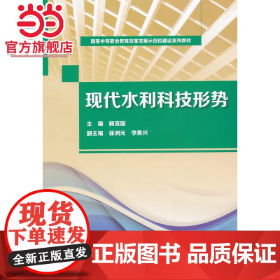 现代水利科技形势(国家中等职业教育改革发展示范校建设系列教材)