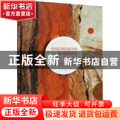 正版 中国后殖民批评的反对派研究 贺玉高 中国社会科学出版社 97