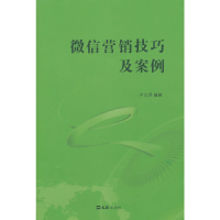正版新书]微信营销技巧及案例卢九评 编著9787549611621