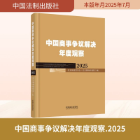 正版新书]2025 中国商事争议解决年度观察北京仲裁委员会(北京国