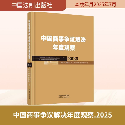 正版新书]2025 中国商事争议解决年度观察北京仲裁委员会(北京国