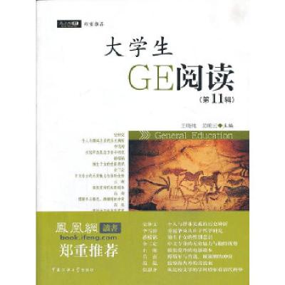 正版新书]大学生GE阅读(第11辑)(凤凰网读书郑重推荐)于晓纯