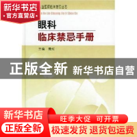 正版 眼科临床禁忌手册 戴虹 中国协和医科大学出版社 9787810725