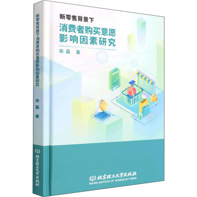 新零售背景下消费者购买意愿影响因素研究