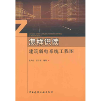 [M]怎样识读建筑弱电系统工程图-9787112125517