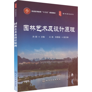 醉染图书园林艺术及设计原理9787122402