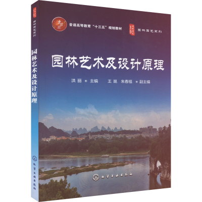 醉染图书园林艺术及设计原理9787122402
