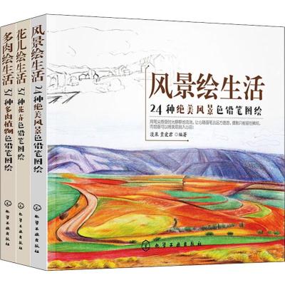 色铅笔入门教程:风景、花卉、多肉(3册)