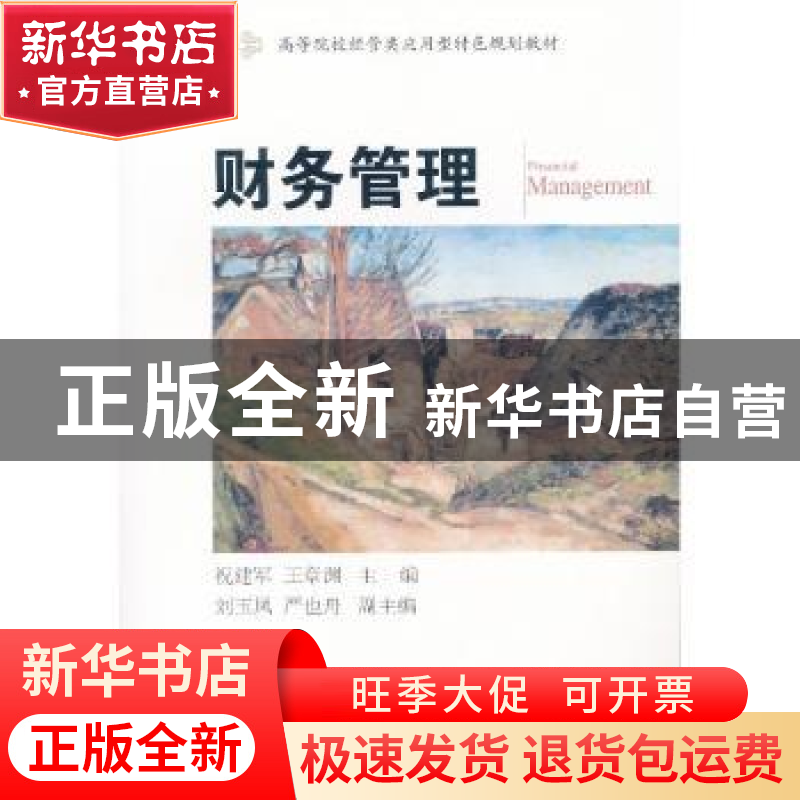 正版 财务管理 祝建军,王章渊主编 东北财经大学出版社 97875654