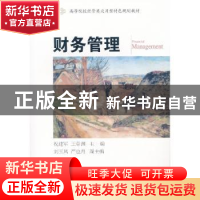 正版 财务管理 祝建军,王章渊主编 东北财经大学出版社 97875654