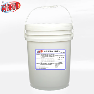 荷丽雅油污清洗剂(粉状)YL-201型20KG/桶