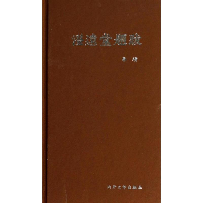 醉染图书澄远堂题跋/李靖9787310041046
