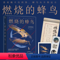 [正版]燃烧的蜂鸟随书附赠藏书票+贴纸+亲笔信法医秦明全新复古悬疑系列 真实的父辈警察故事 法医秦明十周年新开端