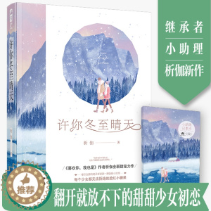 [醉染正版]许你冬至晴天 析伽著 附小助理记事本WE-36.8正版Z1大鱼文化现代初恋爱情青春文学都市言情小说甜宠文