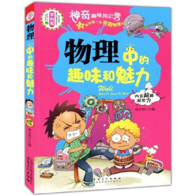 正版新书]学生成才励志必读书系之学科系--物理中的趣味和魅力唐