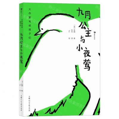 [N]九月公主与小夜莺(精)/大作家写给孩子们-9787558618321