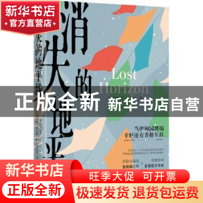 正版 消失的地平线 [英]詹姆斯·希尔顿 北京理工大学出版社 97875