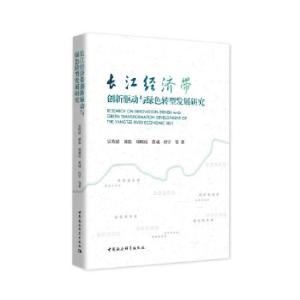 正版新书]长江经济带创新驱动与绿色转型发展研究吴传清,黄磊,