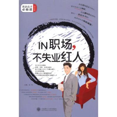 [M]IN 职场,不失业红人-9787561159682