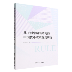正版新书]基于利率期限结构的中国货币政策规则研究黄德权978752
