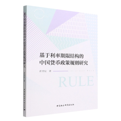正版新书]基于利率期限结构的中国货币政策规则研究黄德权978752