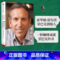 [正版]将心注入 霍华德舒尔茨 多莉琼斯扬 一杯咖啡成就星巴克传奇 企业与企业家 出版社 书籍