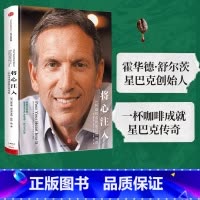 [正版]将心注入 霍华德舒尔茨 多莉琼斯扬 一杯咖啡成就星巴克传奇 企业与企业家 出版社 书籍