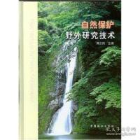正版新书]自然保护野外研究技术蒋志刚9787503831973