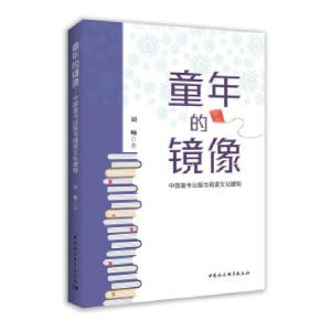 正版新书]童年的镜像刘畅9787520379182