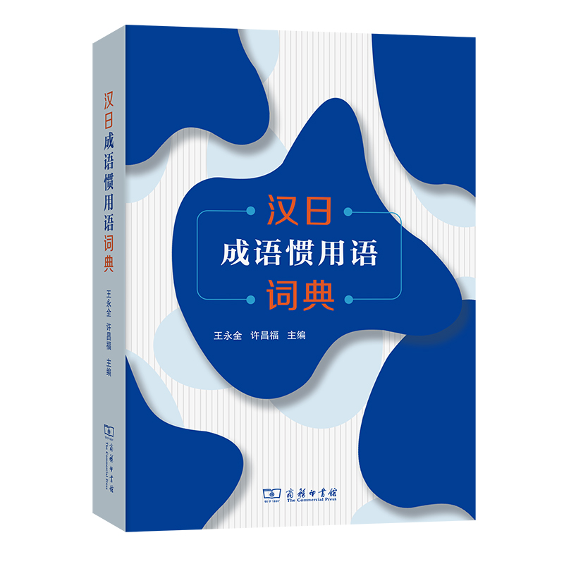 音像汉日成语惯用语词典王永全 许昌福 主编