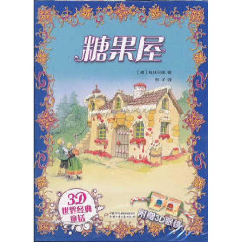正版新书]糖果屋-3D世界经典童话-附赠3D眼镜格林兄弟9787514801