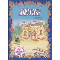 正版新书]糖果屋-3D世界经典童话-附赠3D眼镜格林兄弟9787514801