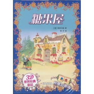 正版新书]糖果屋-3D世界经典童话-附赠3D眼镜格林兄弟9787514801