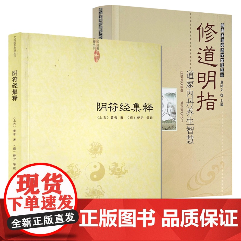 [2册]阴符经集释+修道明指:道家内丹养生智慧 中国哲学书籍