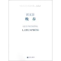 正版新书]晚春(附光盘)/中国当代作曲家曲库郭文景9787103054598