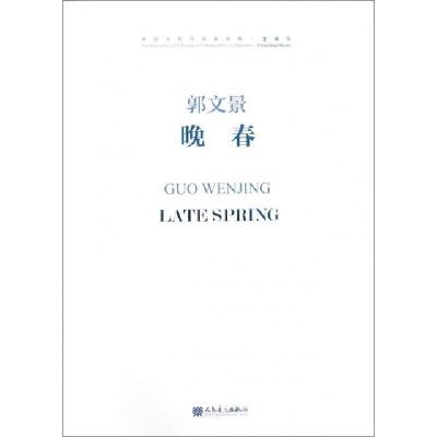 正版新书]晚春(附光盘)/中国当代作曲家曲库郭文景9787103054598