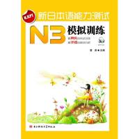 正版新书]新日本语能力测试N3模拟训练(附光盘)曹原9787564709