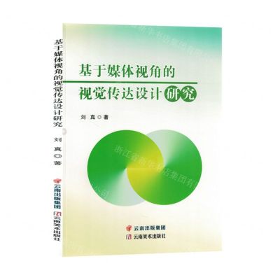 [N]基于媒体视角的视觉传达设计研究-9787548949244