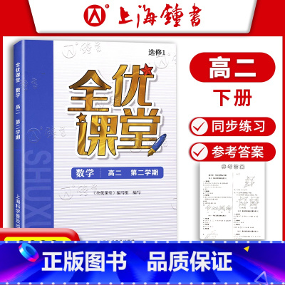 数学 高二下 [正版]全优课堂 数学 选择性必修1第一册 高二年级下册/第二学期 高中数学选择性必修1 上海科学普及出版