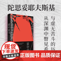 狱中家书 陀思妥耶夫斯基 著 小说