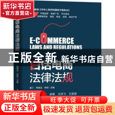 正版 白话电商法律法规 垦丁·网络法·学院 人民邮电出版社 978711