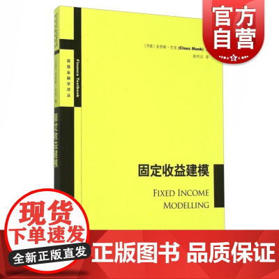 固定收益建模 克劳斯芒克 陈代云 金融投资 哲学社会科学 正版图书籍格致出版社世纪出版
