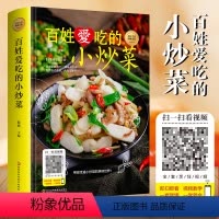 [正版]百姓爱吃的小炒菜 家常菜大全烹饪小炒菜做法带有视频图解教程简单易上手大众菜美食家常小炒菜谱大全新手入门书籍 畅