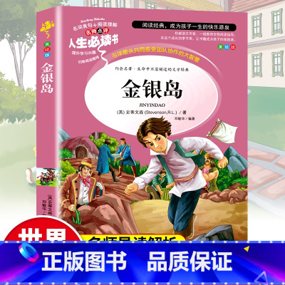 金银岛(彩绘带导读) [正版]金银岛书 三四五年级阅读课外书非老师必读物 适合小学生看的课外阅读书籍经典名著青少年儿童文