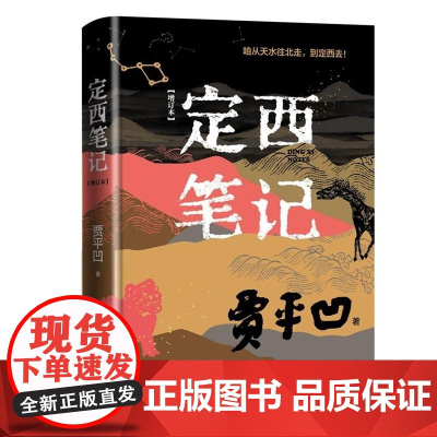 定西笔记 贾平凹长篇散文代表作 增订本 人民文学出版社 行走山河大地主题散文观察定西生存环境和风土人情